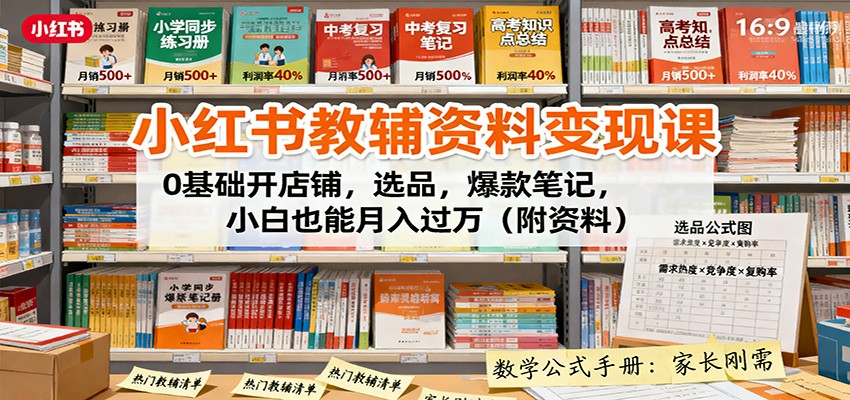 小红书教辅资料变现课：0基础开店铺，选品，爆款笔记，小白也能月入过万（附资料）网创吧-网创项目资源站-副业项目-创业项目-搞钱项目网创吧