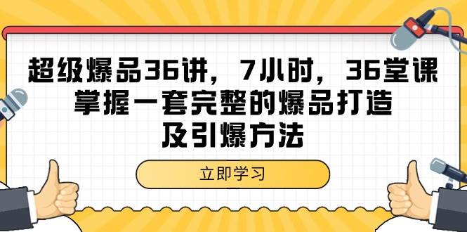 (9525期)超级爆品-36讲,7小时,36堂课,掌握一套完整的爆品打造及引爆方法网创吧-网创项目资源站-副业项目-创业项目-搞钱项目网创吧
