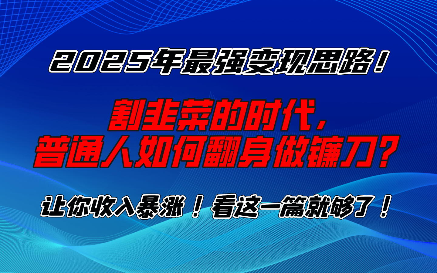 2025年最强变现思路,让你收入暴涨!看这一篇就够了!网创吧-网创项目资源站-副业项目-创业项目-搞钱项目网创吧