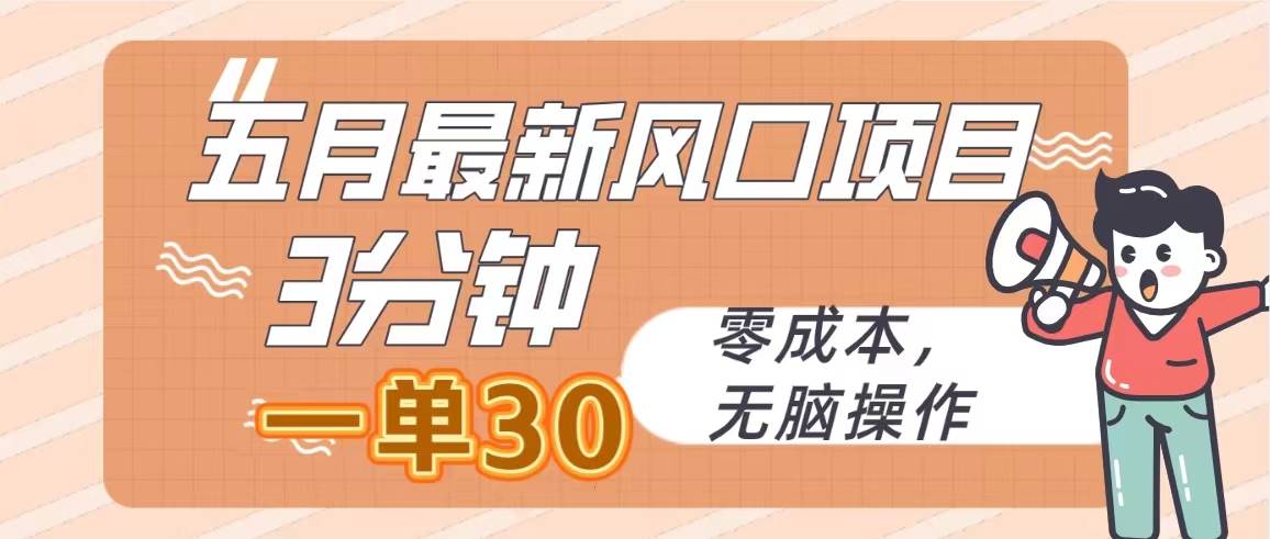 (10256期)五月最新风口项目,3分钟一单30,零成本,无脑操作网创吧-网创项目资源站-副业项目-创业项目-搞钱项目网创吧