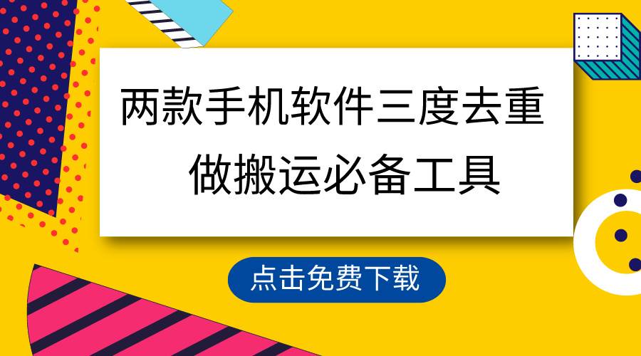 (9140期)用这两款手机软件三重去重,100%过原创,搬运必备工具,一键处理不违规...网创吧-网创项目资源站-副业项目-创业项目-搞钱项目网创吧