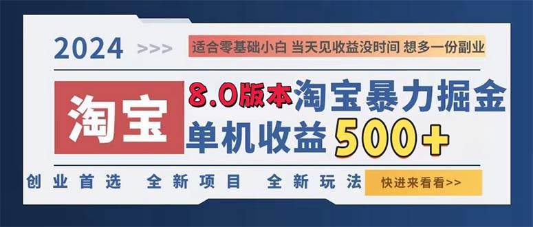 (13006期)2024淘宝暴力掘金,单机日赚300-500,真正的睡后收益网创吧-网创项目资源站-副业项目-创业项目-搞钱项目网创吧