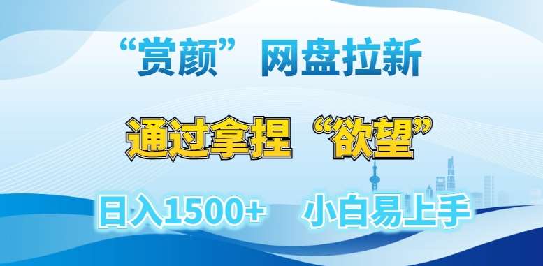 “赏颜”网盘拉新赛道,通过拿捏“欲望”日入1500+,小白易上手【揭秘】网创吧-网创项目资源站-副业项目-创业项目-搞钱项目网创吧