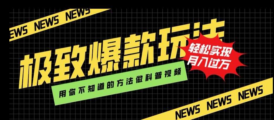 极致爆款玩法,用你不知道的方法做科普视频,轻松实现月入过万【揭秘】网创吧-网创项目资源站-副业项目-创业项目-搞钱项目网创吧