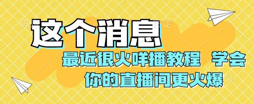最近很火咩播教程,学会你的直播间更火爆【揭秘】网创吧-网创项目资源站-副业项目-创业项目-搞钱项目网创吧