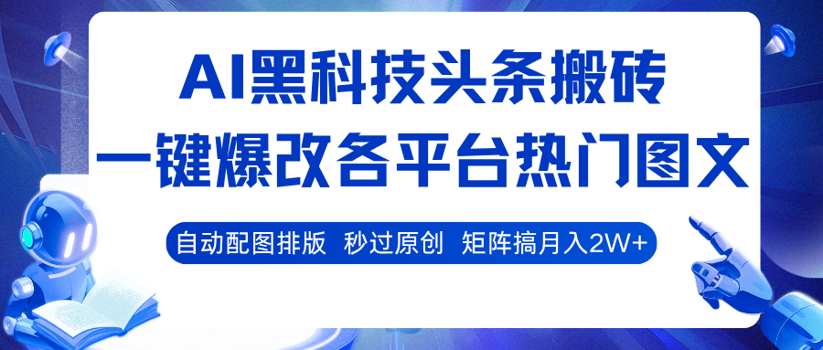 AI黑科技头条搬砖,一键爆改各平台热门图文 自动配图排版,秒过原创!矩阵搞月入2W+网创吧-网创项目资源站-副业项目-创业项目-搞钱项目网创吧
