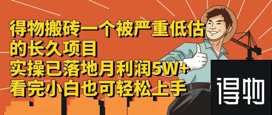 (12325期)得物搬砖 一个被严重低估的长久项目 一单30—300+ 实操已落地 月...网创吧-网创项目资源站-副业项目-创业项目-搞钱项目网创吧