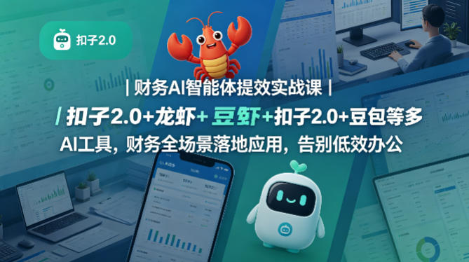财务AI智能体提效实战课|扣子2.0+龙虾+豆包等多AI工具,财务全场景落地应用,告别低效办公网创吧-网创项目资源站-副业项目-创业项目-搞钱项目网创吧