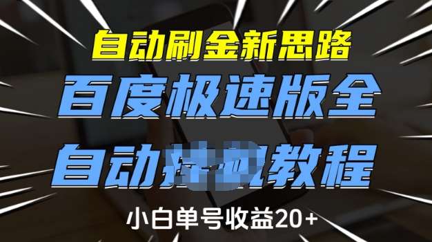 自动刷金新思路,百度极速版全自动教程,小白单号收益20+【揭秘】网创吧-网创项目资源站-副业项目-创业项目-搞钱项目网创吧
