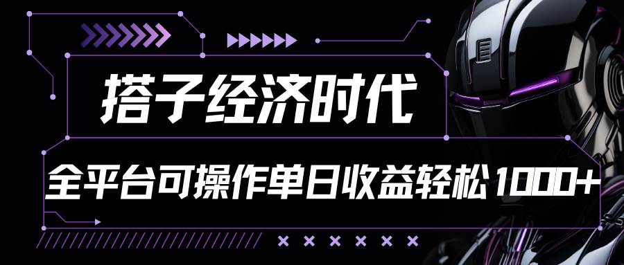 搭子经济时代小红书、抖音、快手全平台玩法全自动付费进群单日收益1000+网创吧-网创项目资源站-副业项目-创业项目-搞钱项目网创吧