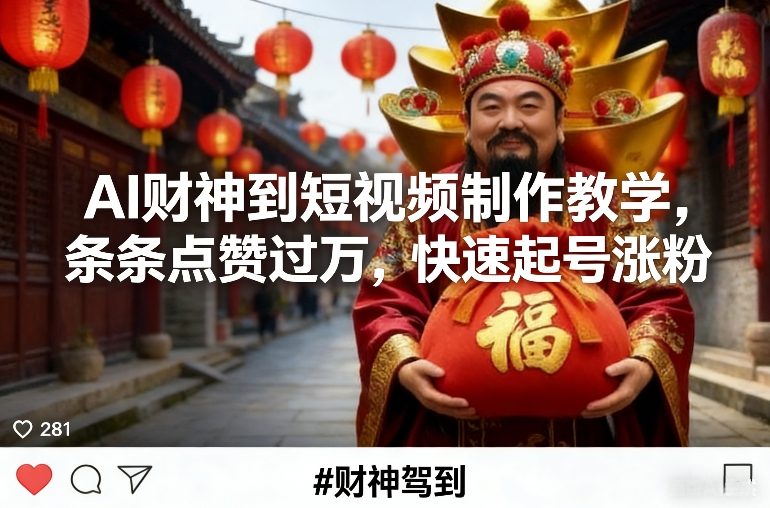 AI财神到短视频制作教学,条条点赞过万,快速起号涨粉网创吧-网创项目资源站-副业项目-创业项目-搞钱项目网创吧