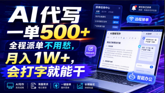 AI代写一单500+,全程派单不用愁,月入1W+,会打字就能干【揭秘】网创吧-网创项目资源站-副业项目-创业项目-搞钱项目网创吧