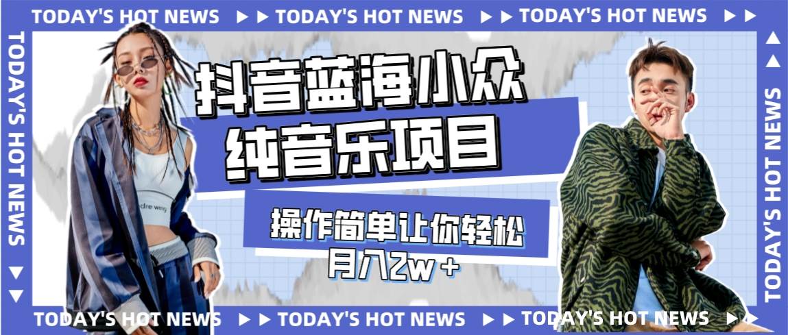 (7693期)宝藏细分领域,抖音蓝海小众纯音乐项目,操作简单让你轻松月入2w+网创吧-网创项目资源站-副业项目-创业项目-搞钱项目网创吧