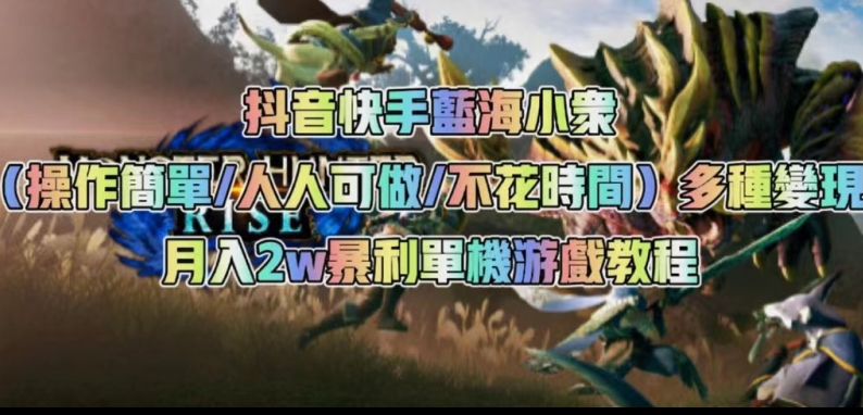 抖音快手蓝海小众(操作简单人人可做不花时间)多种变现月入2w+暴利单机游戏教程网创吧-网创项目资源站-副业项目-创业项目-搞钱项目网创吧