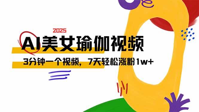 (14448期)AI做美女瑜伽视频,最新短视频流量密码,3分钟一个视频,7天轻松涨粉1w...网创吧-网创项目资源站-副业项目-创业项目-搞钱项目网创吧