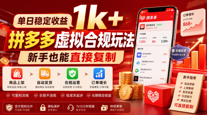 单日稳定收益1k+,拼多多虚拟合规玩法,新手也能直接复制【揭秘】网创吧-网创项目资源站-副业项目-创业项目-搞钱项目网创吧