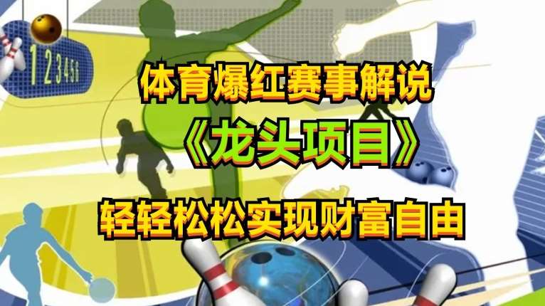 体育爆红赛事解说，玩法简单，小白一天就上手，轻松获取收益【揭秘】网创吧-网创项目资源站-副业项目-创业项目-搞钱项目网创吧
