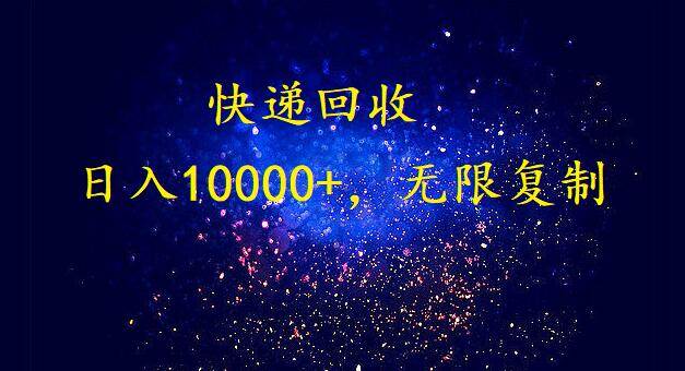 (9464期)完美落地,暴利快递回收项目。每天收入10000+,可无限放大网创吧-网创项目资源站-副业项目-创业项目-搞钱项目网创吧