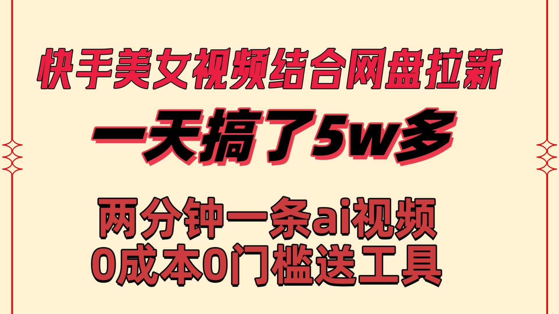 (8610期)快手美女视频结合网盘拉新,一天搞了50000 两分钟一条Ai原创视频,0成...网创吧-网创项目资源站-副业项目-创业项目-搞钱项目网创吧
