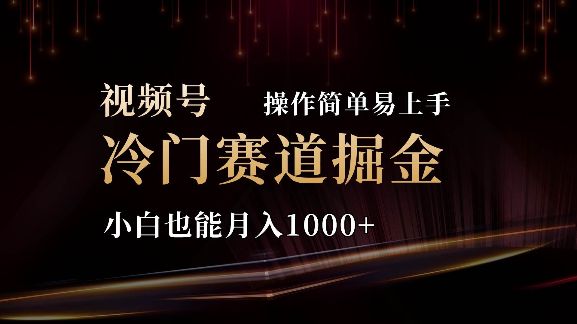 (11125期)2024视频号三国冷门赛道掘金,操作简单轻松上手,小白也能月入1000+网创吧-网创项目资源站-副业项目-创业项目-搞钱项目网创吧