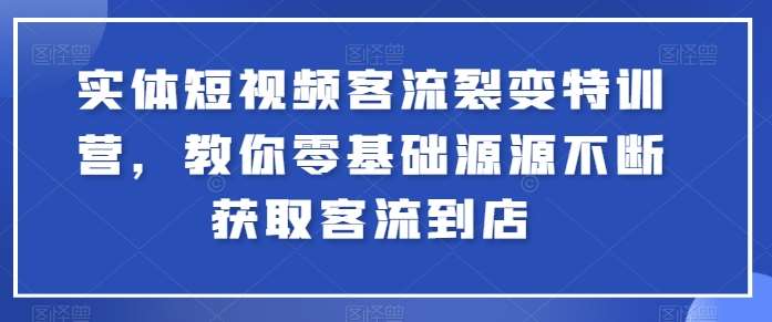 实体短视频客流裂变特训营,教你零基础源源不断获取客流到店网创吧-网创项目资源站-副业项目-创业项目-搞钱项目网创吧