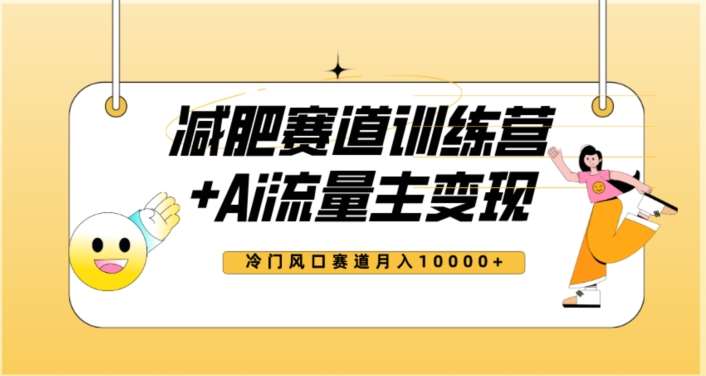 全新减肥赛道AI流量主+训练营变现玩法教程,蓝海冷门赛道小白轻松上手,月入10000+【揭秘】网创吧-网创项目资源站-副业项目-创业项目-搞钱项目网创吧