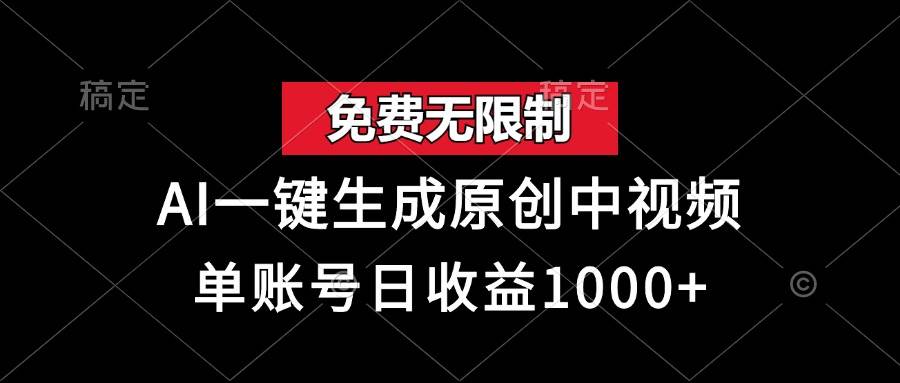 (13198期)免费无限制,AI一键生成原创中视频,单账号日收益1000+网创吧-网创项目资源站-副业项目-创业项目-搞钱项目网创吧