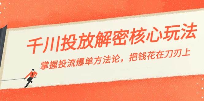 (8803期)千川投流-解密核心玩法,掌握投流 爆单方法论,把钱花在刀刃上网创吧-网创项目资源站-副业项目-创业项目-搞钱项目网创吧