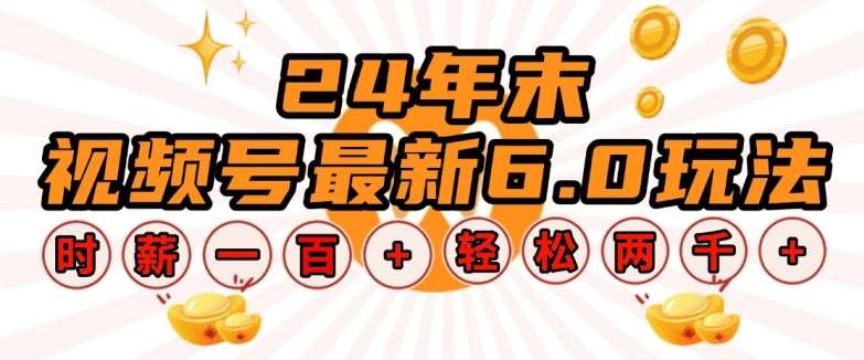 24年末视频号最新6.0玩法,单设备时薪100+,无脑批量放大,轻松日入多张【揭秘】网创吧-网创项目资源站-副业项目-创业项目-搞钱项目网创吧