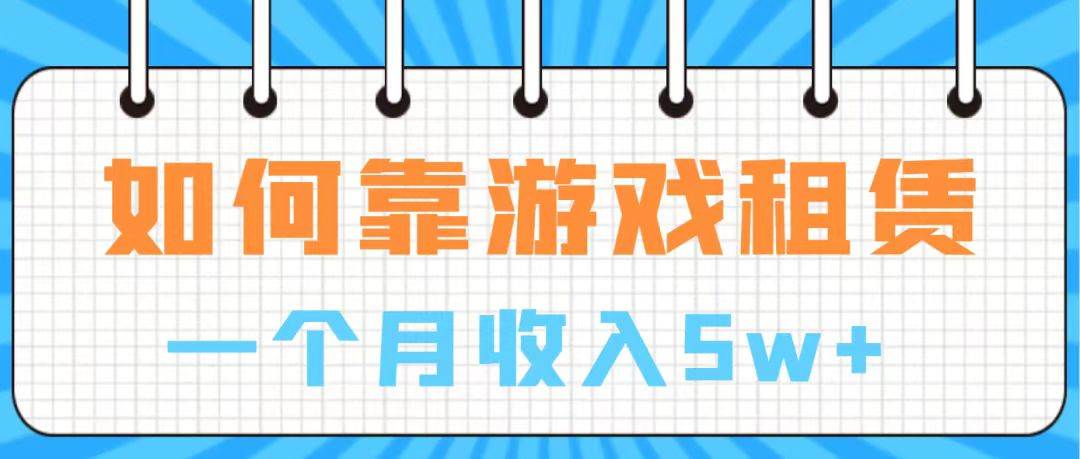 (7597期)通过游戏入账100万 手把手带你入行 月入5W网创吧-网创项目资源站-副业项目-创业项目-搞钱项目网创吧