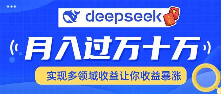(14140期)用DeepSeek席卷各大平台,快速上手实现多领域,让你收入猛增网创吧-网创项目资源站-副业项目-创业项目-搞钱项目网创吧