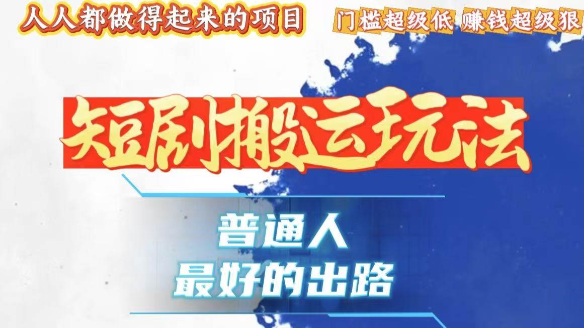(13470期)一条作品狂赚10000+,黑科技纯搬,爆流爆粉嘎嘎猛,有手就能干!网创吧-网创项目资源站-副业项目-创业项目-搞钱项目网创吧