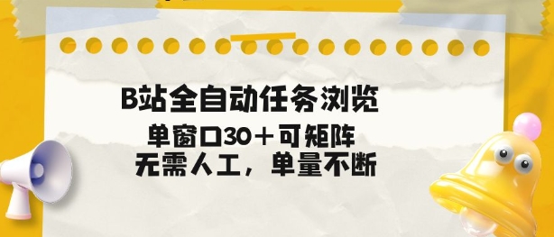 B站全自动任务浏览,单窗口30+可矩阵操作,无需人工单量不断【揭秘】网创吧-网创项目资源站-副业项目-创业项目-搞钱项目网创吧