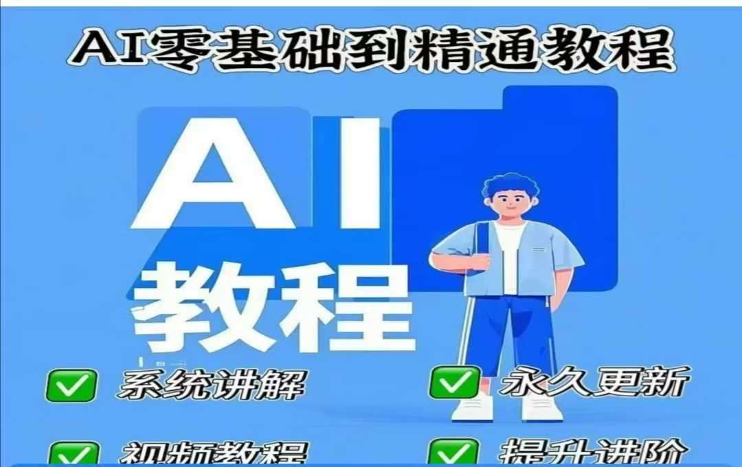 AI人工智能课程,AI零基础到精通网创吧-网创项目资源站-副业项目-创业项目-搞钱项目网创吧