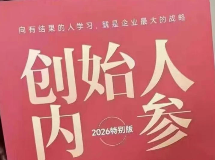 创始人内参2026特别版PDF电子版,六件事讲透,做产品、流量、转化、搭班子、带队伍、上规模网创吧-网创项目资源站-副业项目-创业项目-搞钱项目网创吧