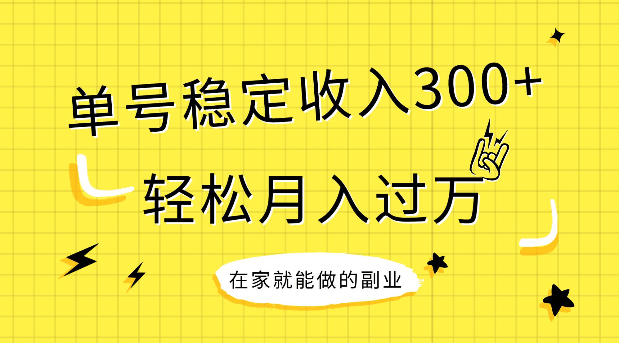 (7972期)稳定持续型项目,单号稳定收入300+,新手小白都能轻松月入过万网创吧-网创项目资源站-副业项目-创业项目-搞钱项目网创吧