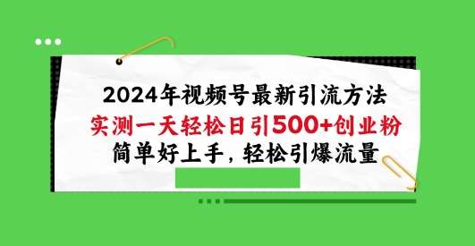 2024年视频号最新引流方法,实测一天轻松日引100+创业粉,简单好上手,轻松引爆流量【揭秘】网创吧-网创项目资源站-副业项目-创业项目-搞钱项目网创吧