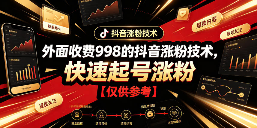 外面收费998的抖音涨粉技术,快速起号涨粉【仅供参考】网创吧-网创项目资源站-副业项目-创业项目-搞钱项目网创吧