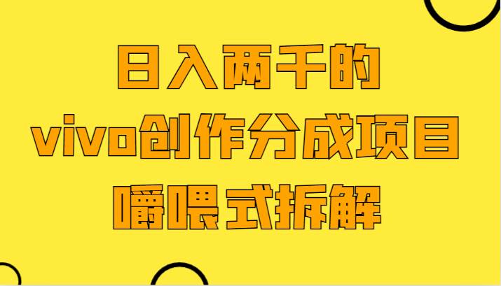 日入两千的vivo创作分成项目，门槛极低小白好入手，嚼喂式拆解网创吧-网创项目资源站-副业项目-创业项目-搞钱项目网创吧
