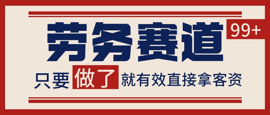 小红书某音劳务赛道引流获客 自热矩阵日引200+网创吧-网创项目资源站-副业项目-创业项目-搞钱项目网创吧