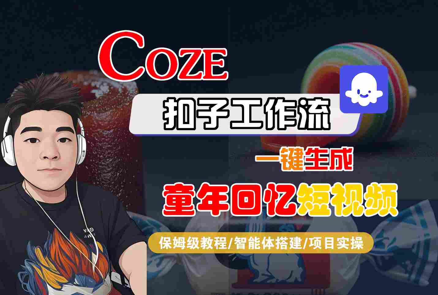 Coze扣子智能体工作流一键生成童年回忆短视频，全流程保姆级教学网创吧-网创项目资源站-副业项目-创业项目-搞钱项目网创吧