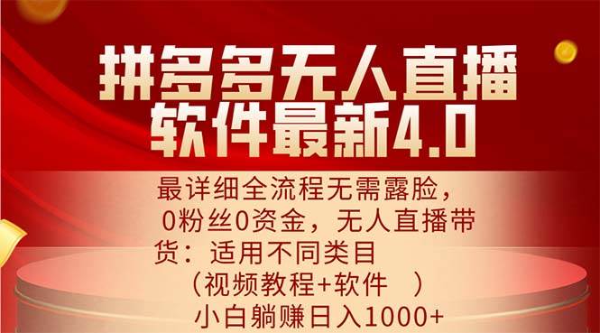 (11891期)拼多多无人直播软件最新4.0,最详细全流程无需露脸,0粉丝0资金, 小白...网创吧-网创项目资源站-副业项目-创业项目-搞钱项目网创吧