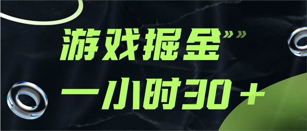 游戏掘金项目，实操一小时30，适合小白操作网创吧-网创项目资源站-副业项目-创业项目-搞钱项目网创吧