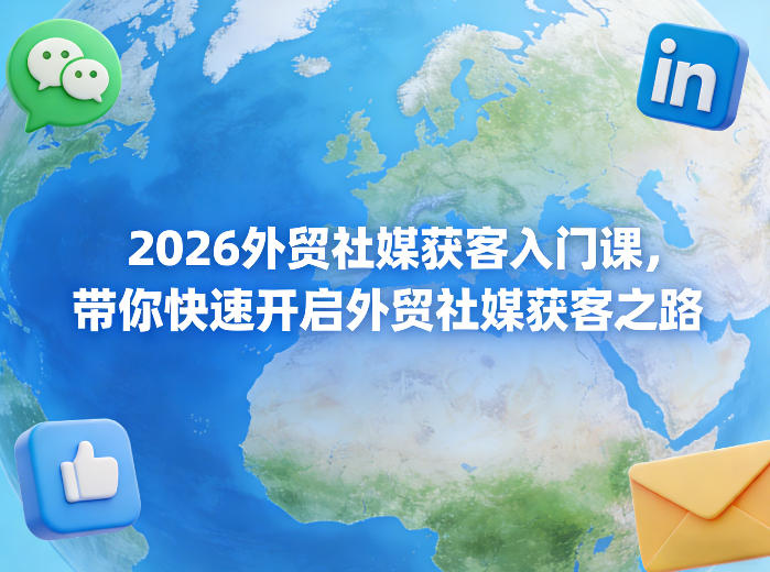 2026外贸社媒获客入门课,带你快速开启外贸社媒获客之路网创吧-网创项目资源站-副业项目-创业项目-搞钱项目网创吧