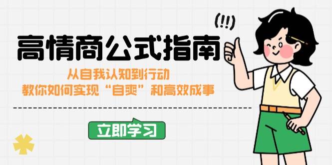 (14267期)高情商公式完结版:从自我认知到行动,教你如何实现“自爽”和高效成事网创吧-网创项目资源站-副业项目-创业项目-搞钱项目网创吧