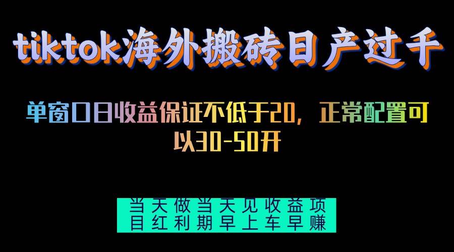 (13079期)tiktok海外搬砖项目单机日产过千当天做当天见收益网创吧-网创项目资源站-副业项目-创业项目-搞钱项目网创吧