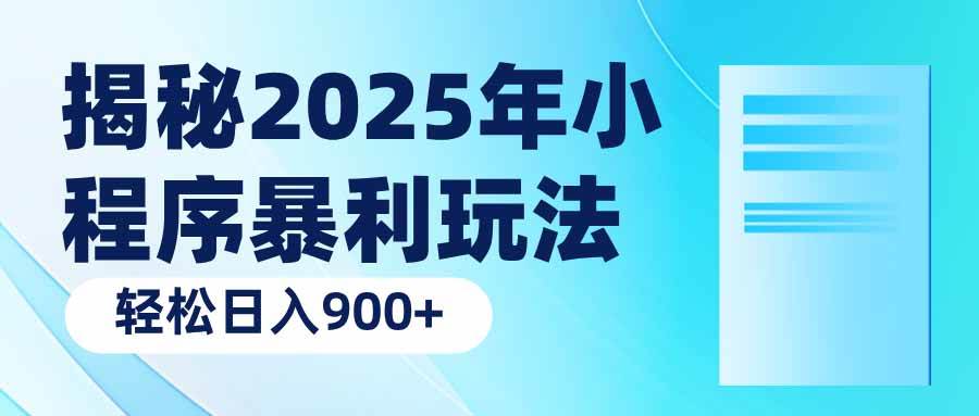 (14110期)揭秘2025年小程序暴利玩法:轻松日入900+网创吧-网创项目资源站-副业项目-创业项目-搞钱项目网创吧