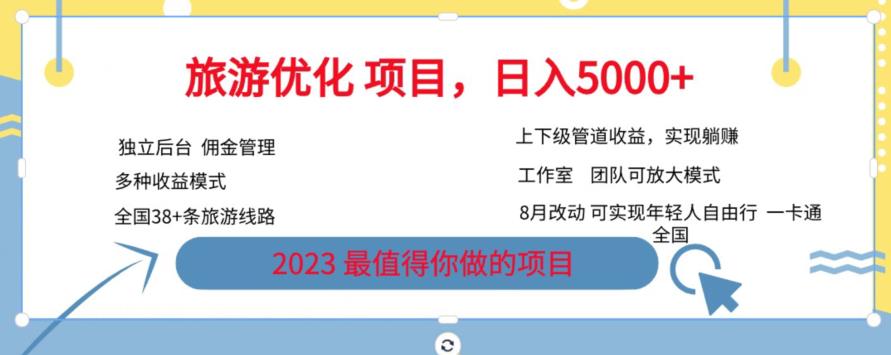 旅游优化项目,2023最值得你做的项目没有之一,带你月入过万网创吧-网创项目资源站-副业项目-创业项目-搞钱项目网创吧
