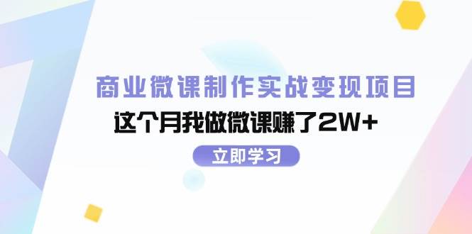 (11959期)商业微课制作实战变现项目,这个月我做微课赚了2W+网创吧-网创项目资源站-副业项目-创业项目-搞钱项目网创吧