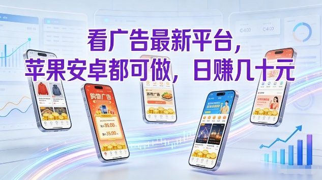 看广告最新平台,苹果安卓都可做,单机日撸几十,不用费脑【揭秘】网创吧-网创项目资源站-副业项目-创业项目-搞钱项目网创吧